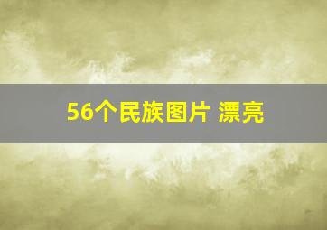 56个民族图片 漂亮